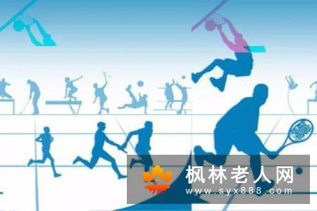 这两项运动强度小安全性高 老人可多做