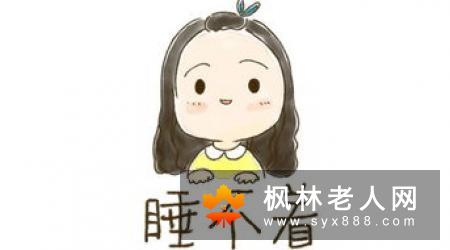 老年人睡不着怎么办 有什么方法可以缓解呢