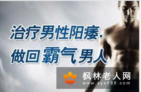 阳痿早泄治疗方法早知道 还你健康男人