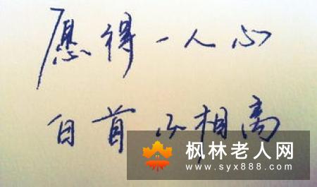 只愿得一人心 白首不相离 有什么秘诀