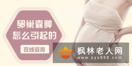 女性患上卵巢囊肿后有哪些症状表现