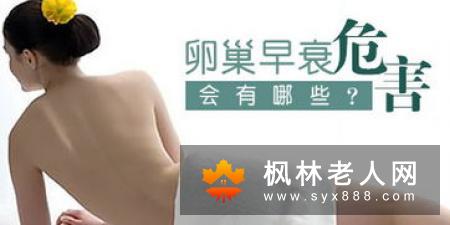 卵巢早衰会影响性生活吗