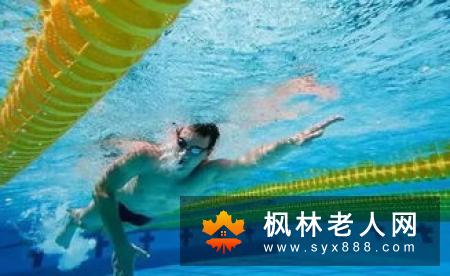 老年人游泳好吗 需做好哪些准备