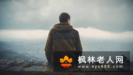 老人为何孩子气呢   可能是心病惹的祸