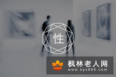老年人如何保持性能力(1)