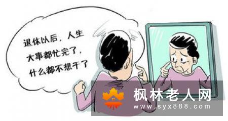 退休后的日子如何打发