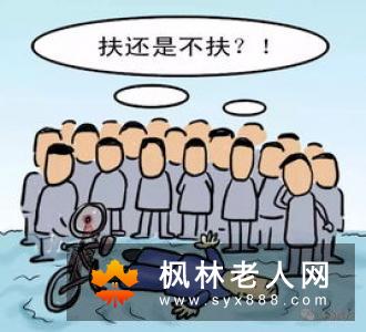 老人跌倒要不要扶 不同情况不同对待
